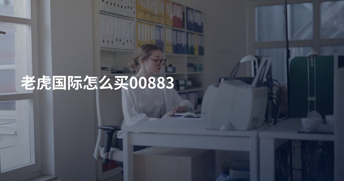 老虎国际怎么买00883