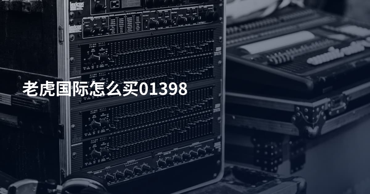 老虎国际怎么买01398