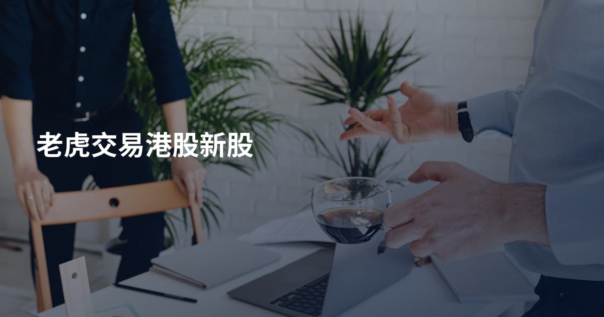 老虎交易港股新股