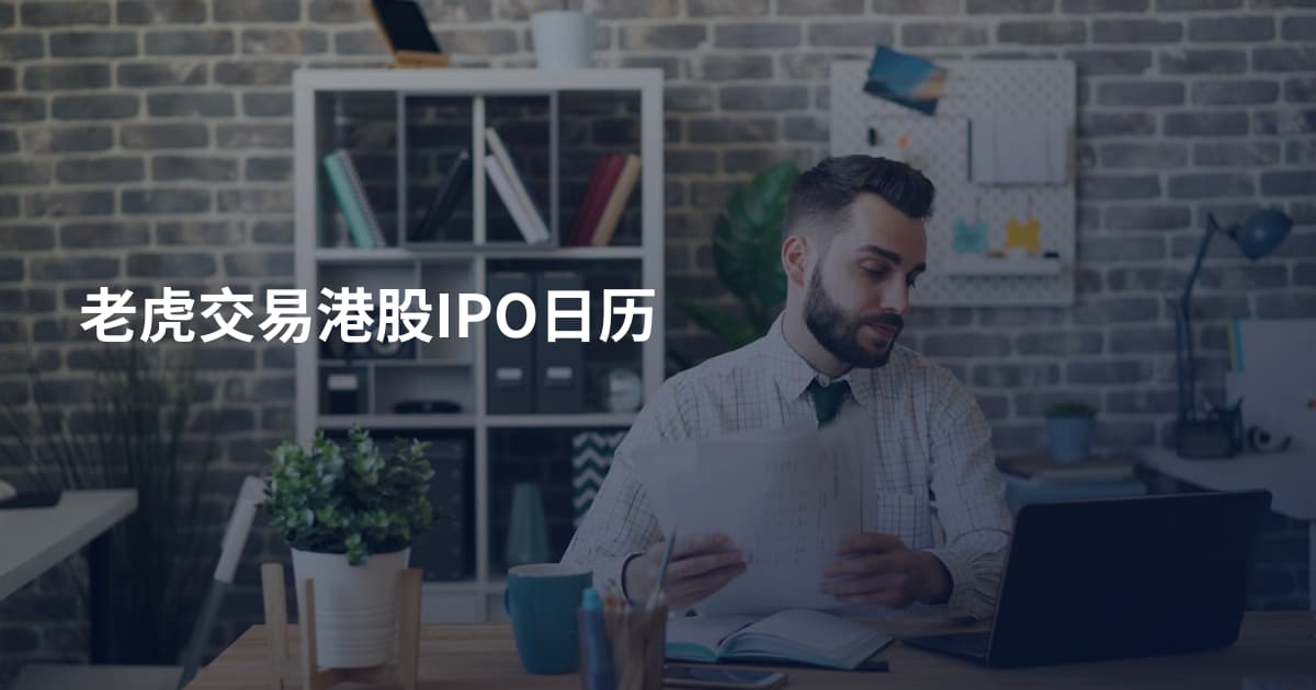 老虎交易港股IPO日历