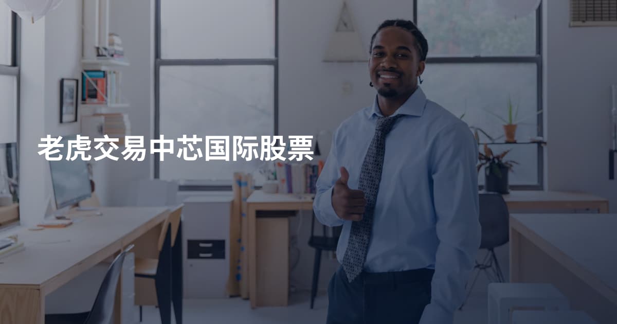 老虎交易中芯国际股票