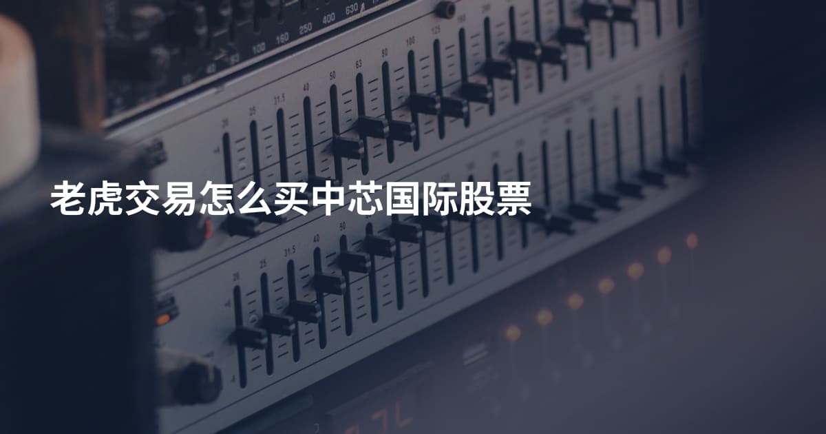 老虎交易怎么买中芯国际股票