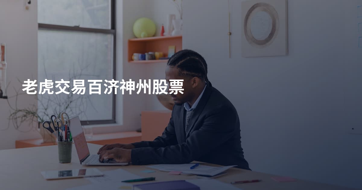 老虎交易百济神州股票