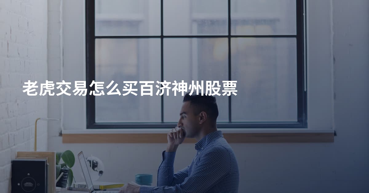 老虎交易怎么买百济神州股票