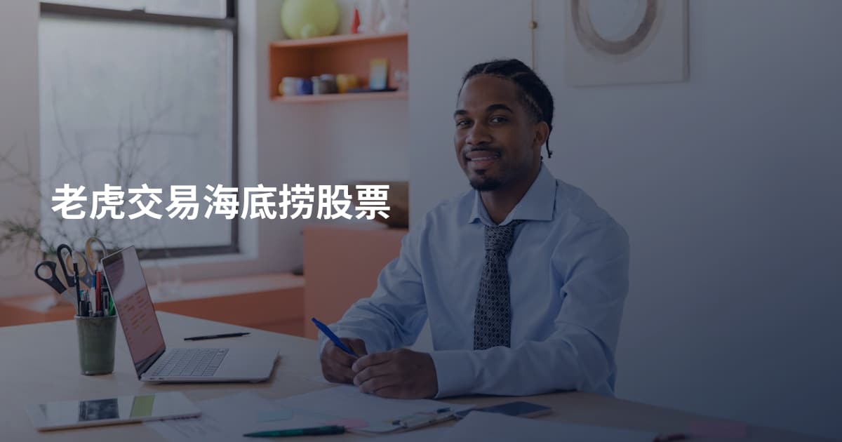 老虎交易海底捞股票