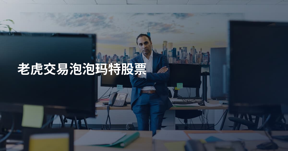 老虎交易泡泡玛特股票