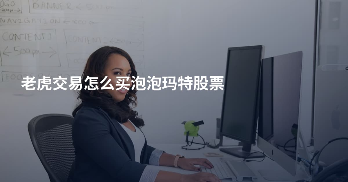 老虎交易怎么买泡泡玛特股票