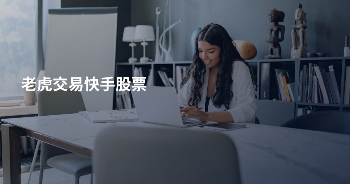 老虎交易快手股票