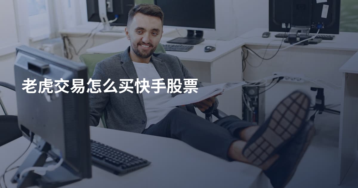 老虎交易怎么买快手股票