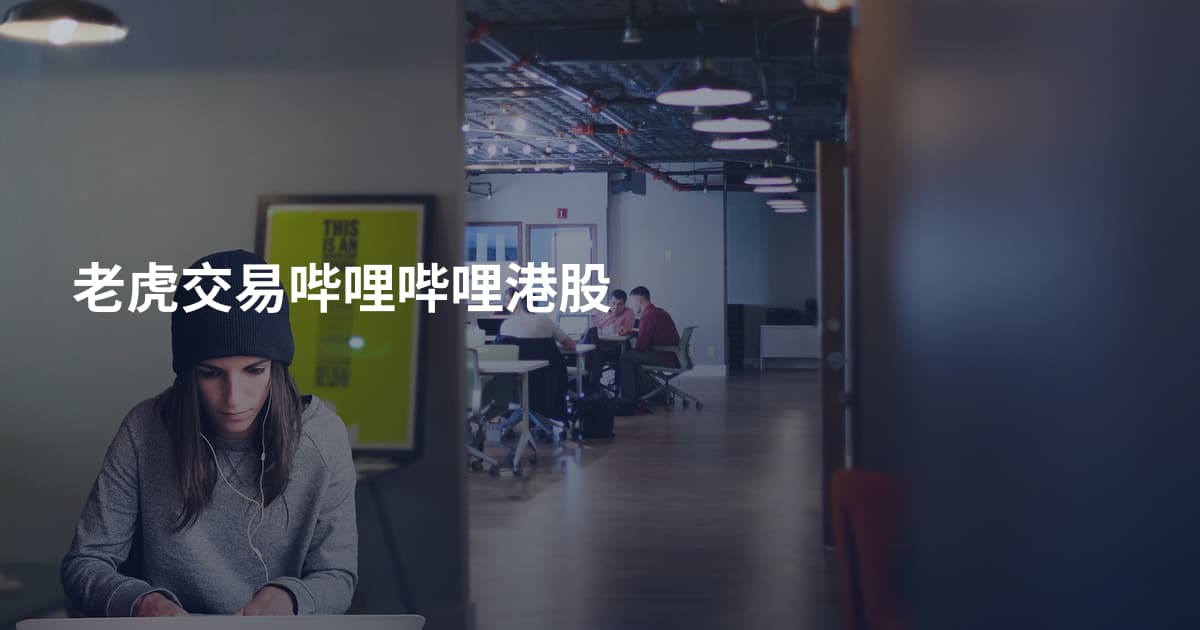 老虎交易哔哩哔哩港股