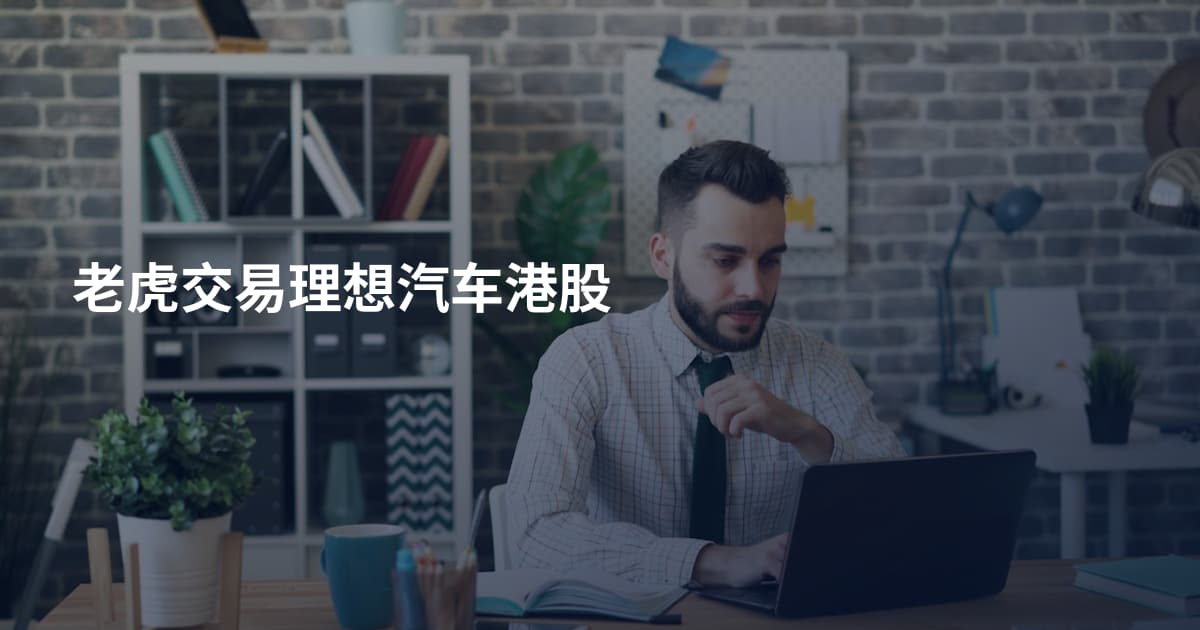 老虎交易理想汽车港股