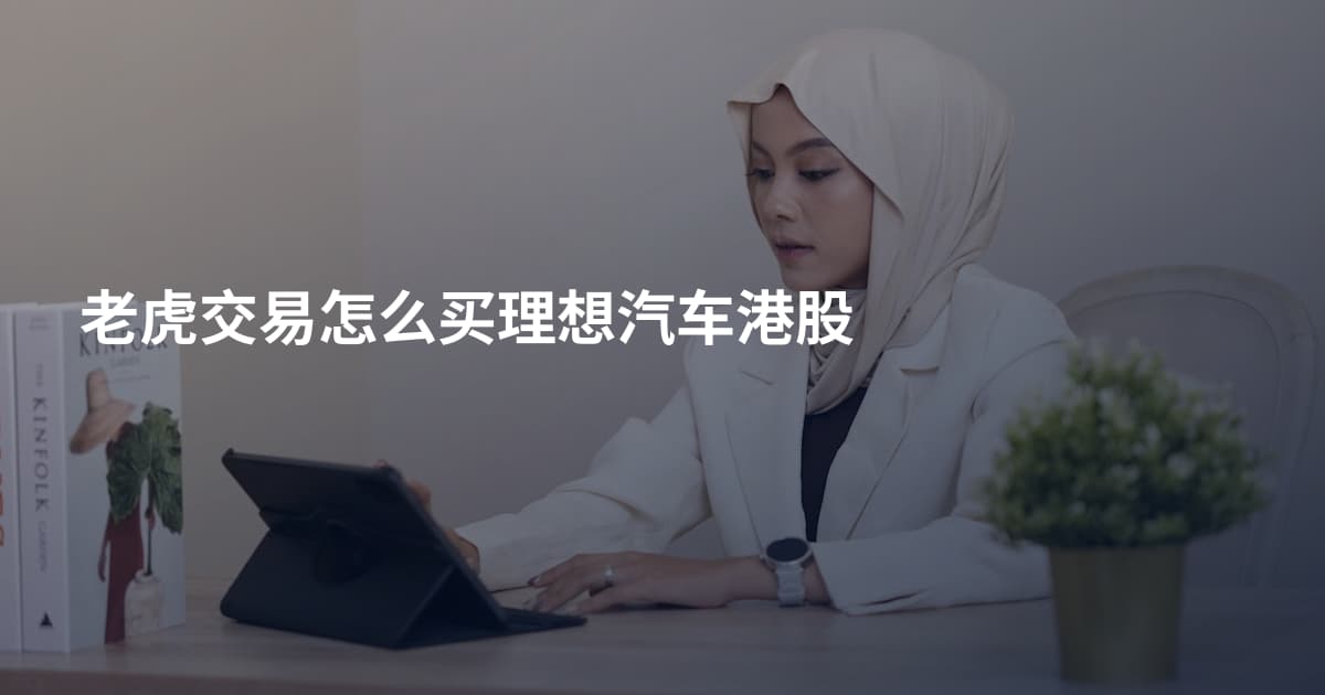 老虎交易怎么买理想汽车港股
