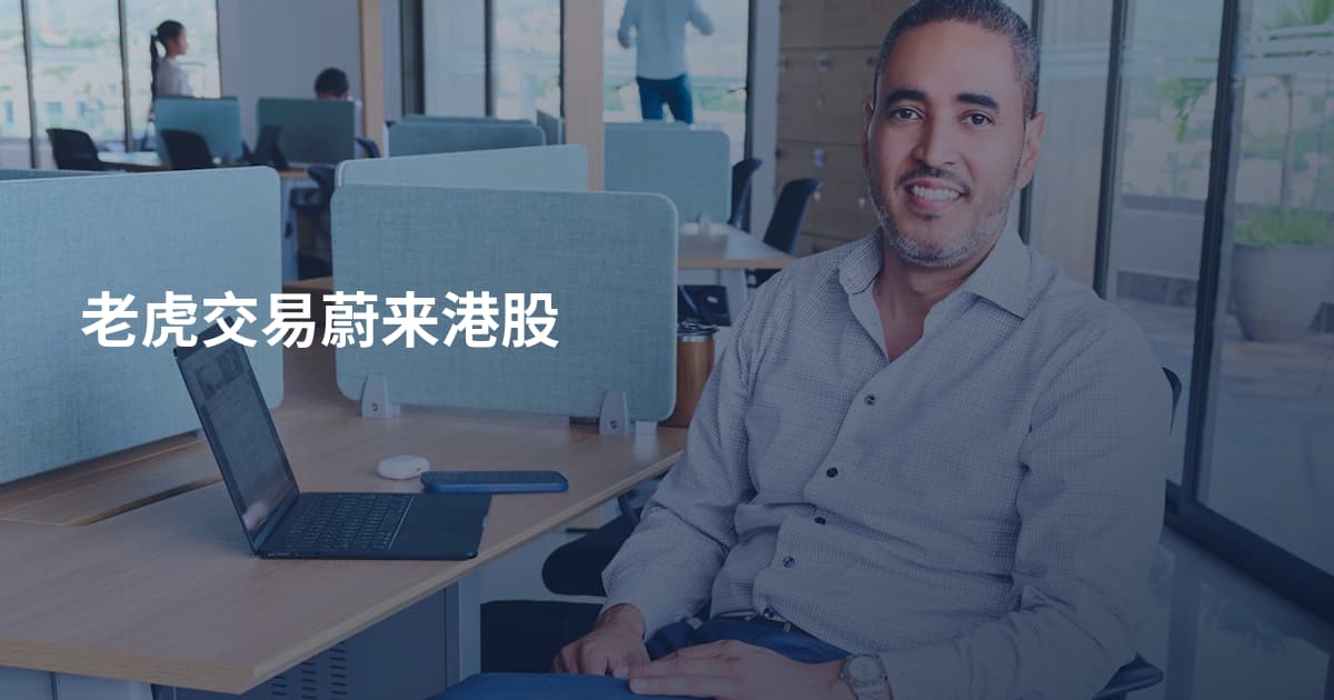 老虎交易蔚来港股