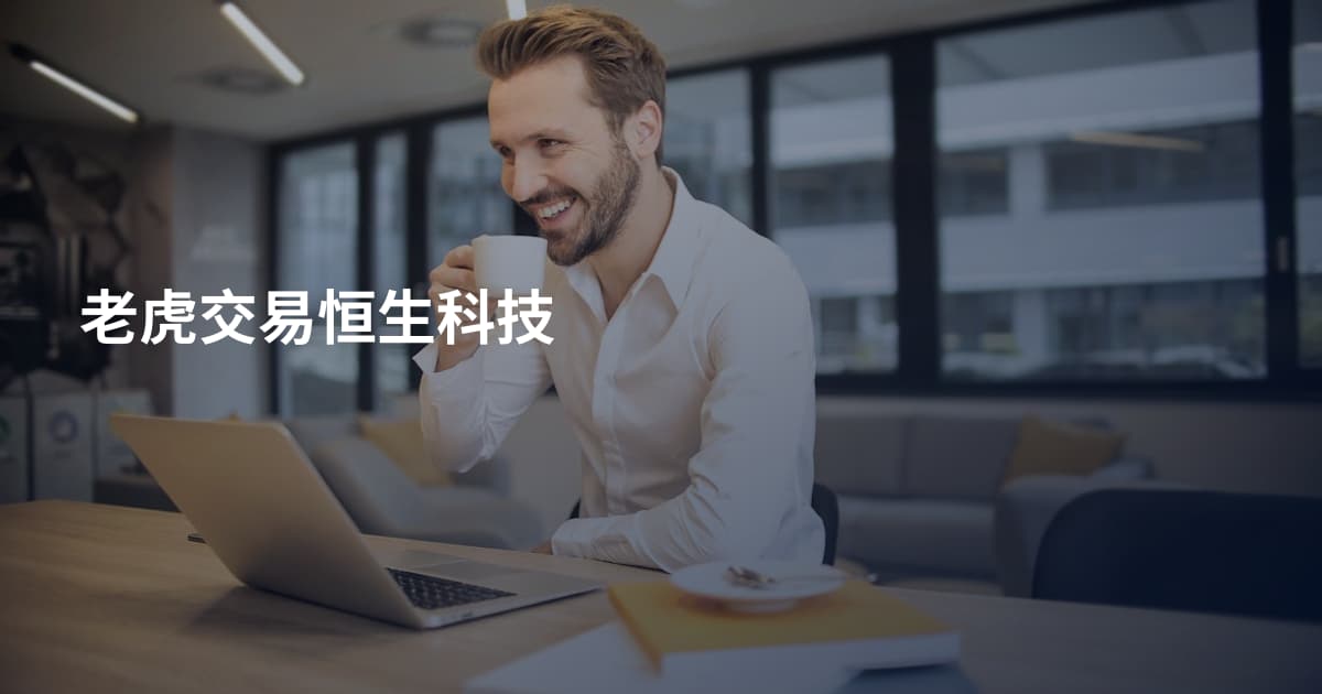 老虎交易恒生科技