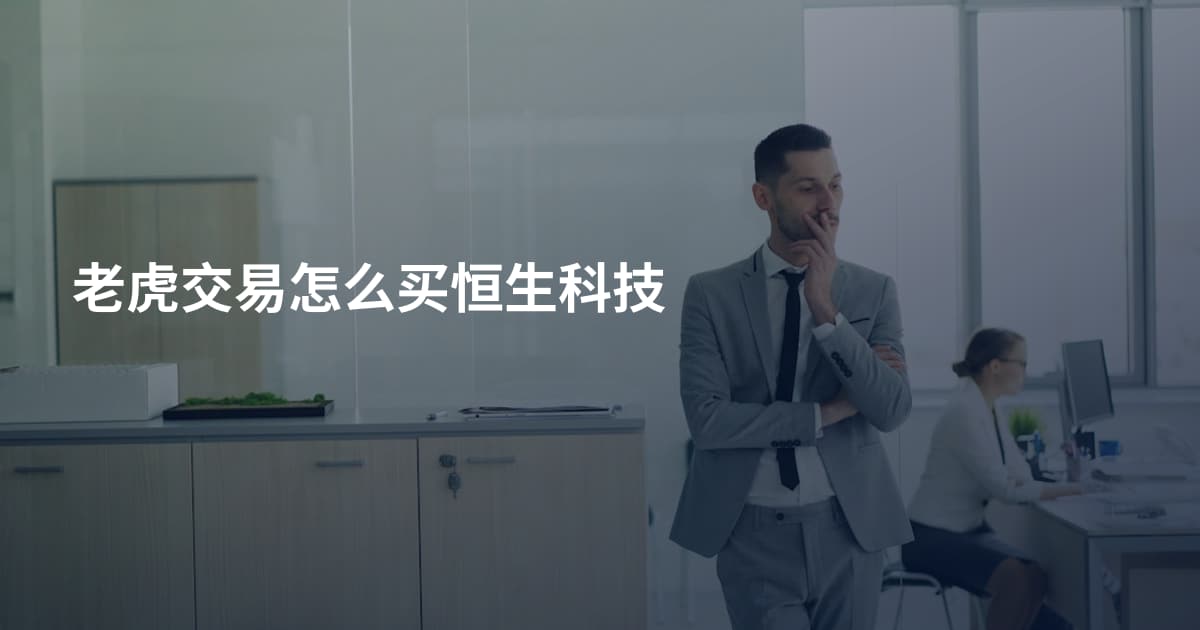 老虎交易怎么买恒生科技