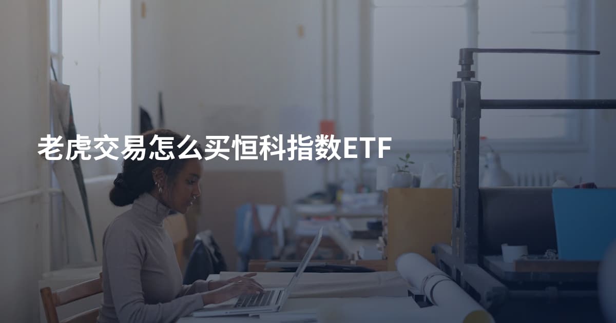 老虎交易怎么买恒科指数ETF