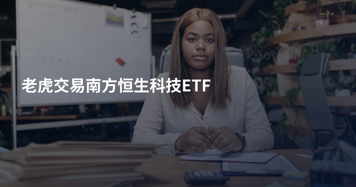 老虎交易南方恒生科技ETF