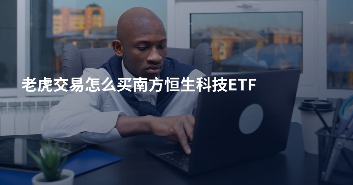 老虎交易怎么买南方恒生科技ETF