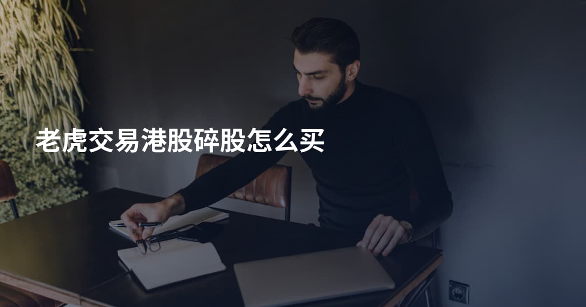 老虎交易港股碎股怎么买