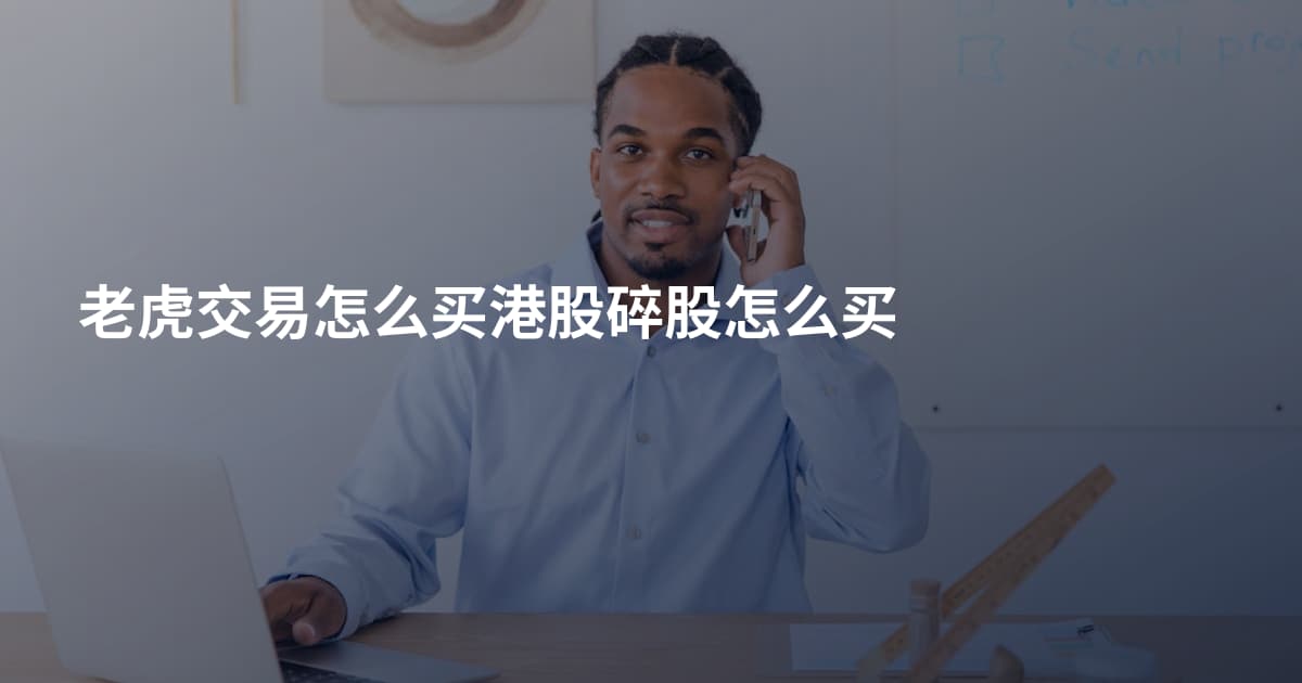 老虎交易怎么买港股碎股怎么买