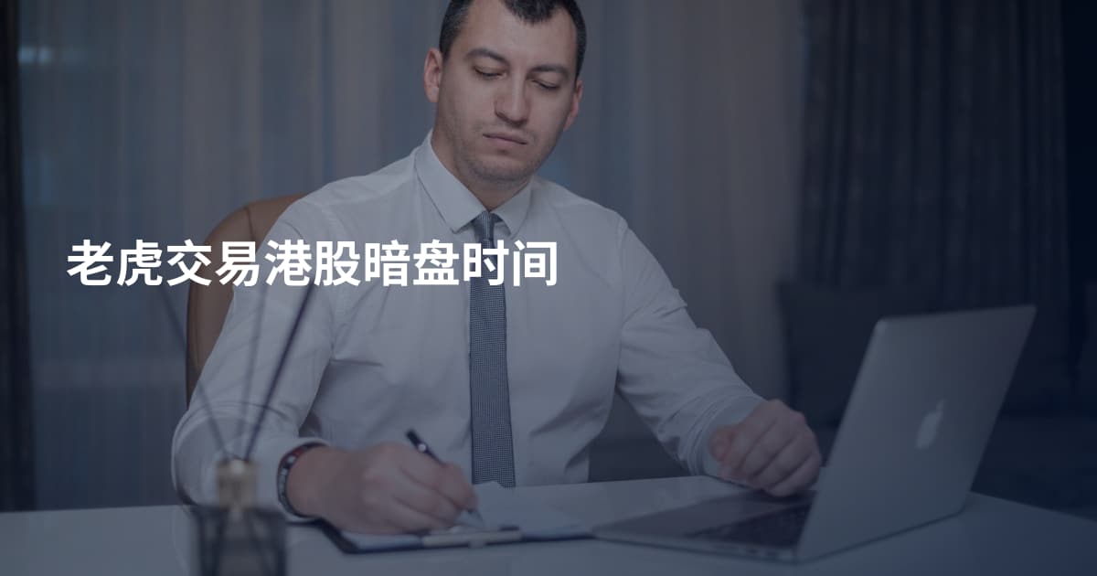 老虎交易港股暗盘时间