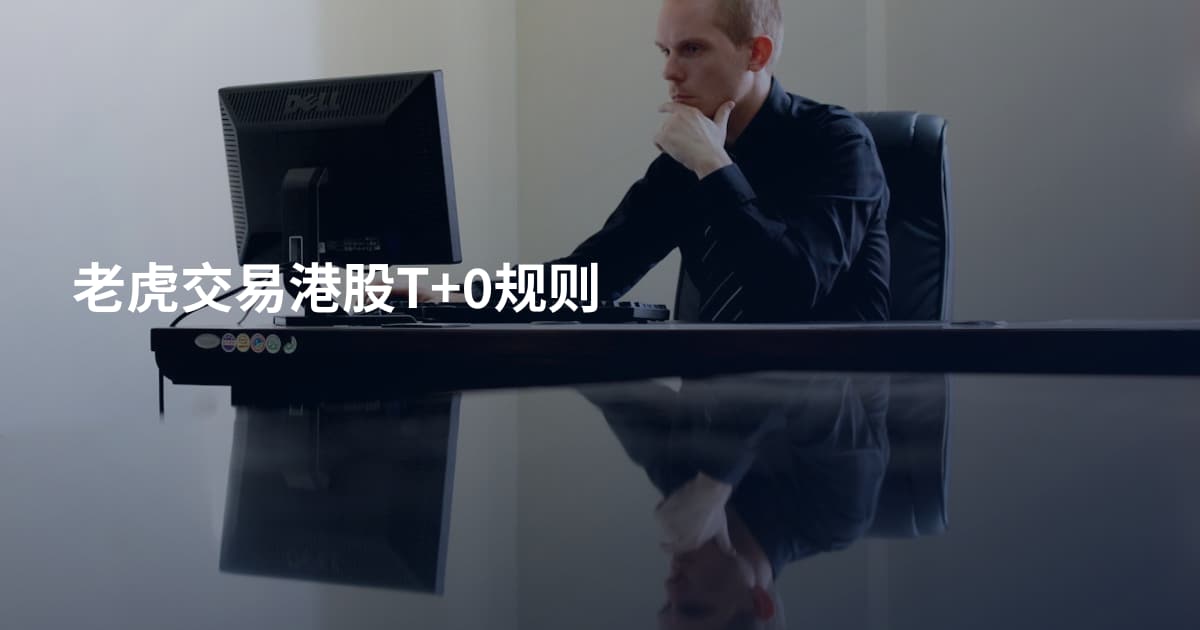 老虎交易港股T+0规则