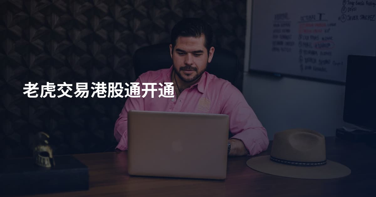 老虎交易港股通开通
