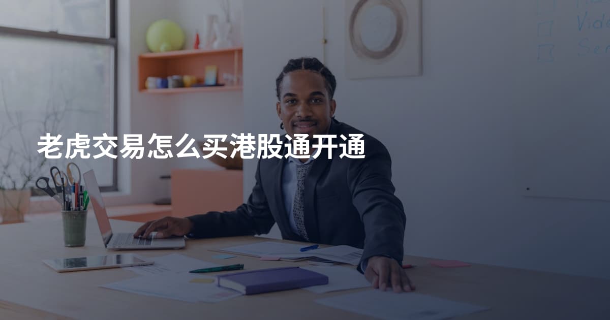 老虎交易怎么买港股通开通