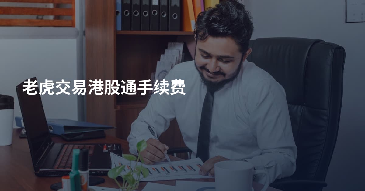 老虎交易港股通手续费