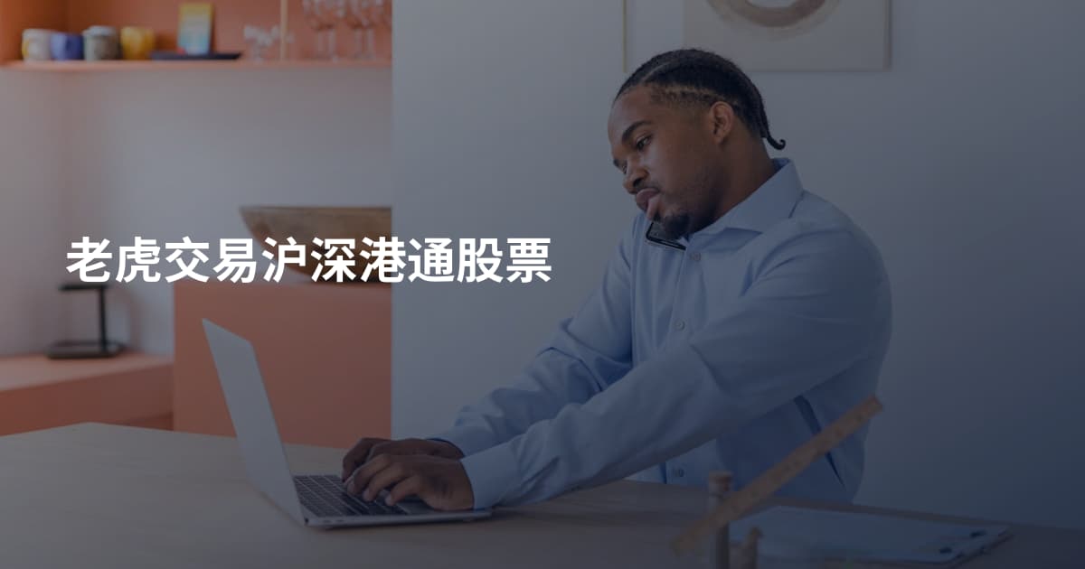 老虎交易沪深港通股票
