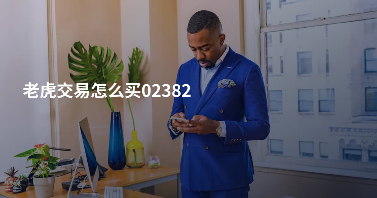 老虎交易怎么买02382