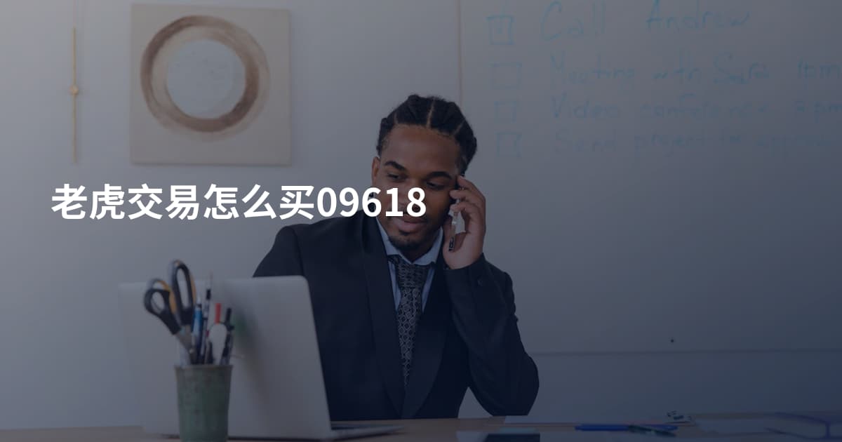 老虎交易怎么买09618