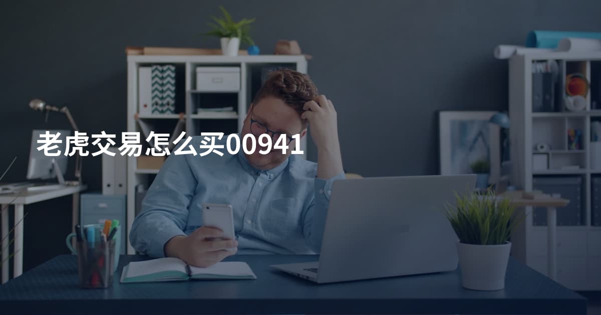老虎交易怎么买00941