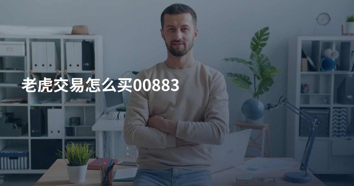 老虎交易怎么买00883