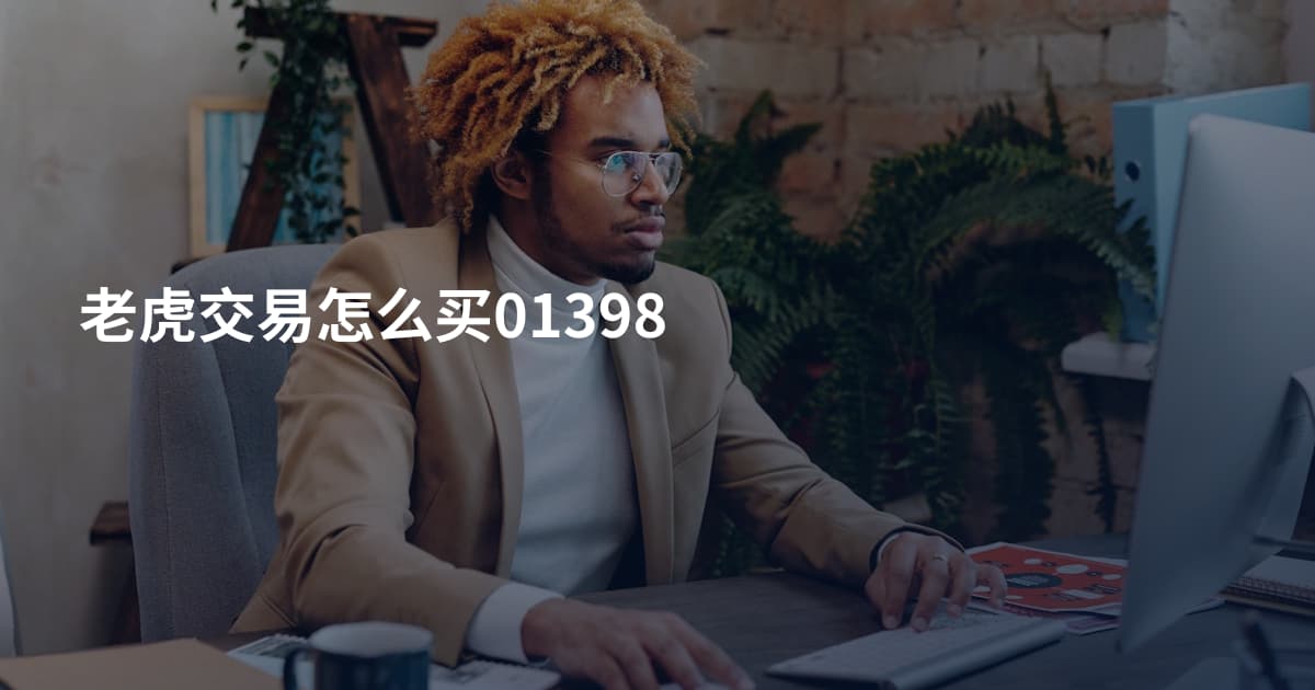 老虎交易怎么买01398