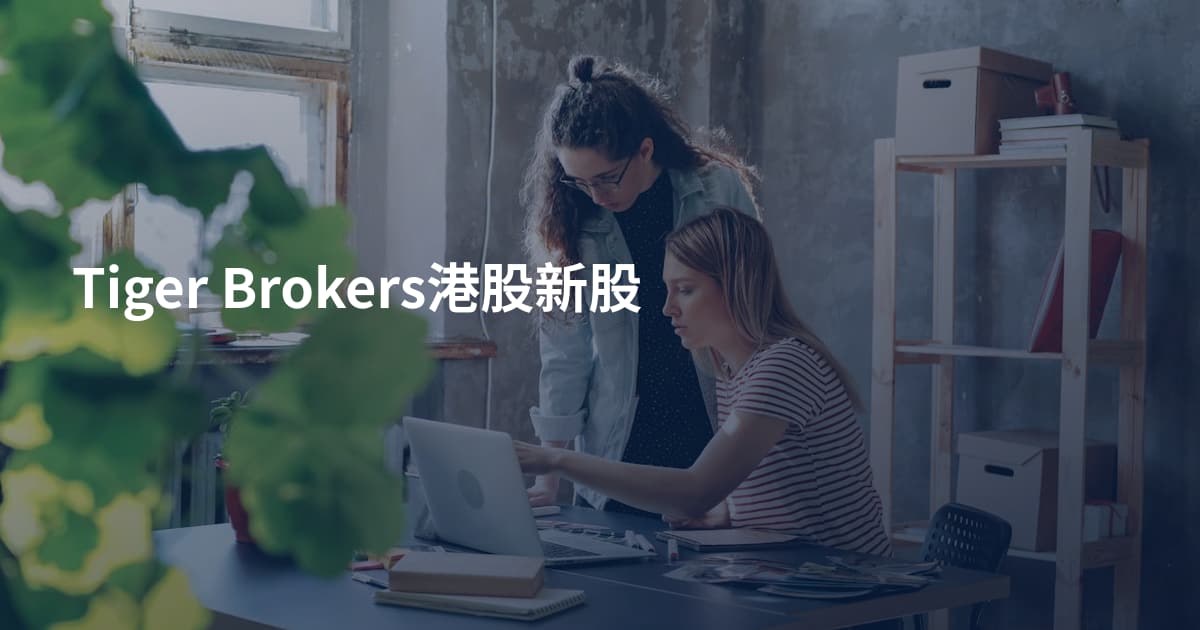 Tiger Brokers港股新股