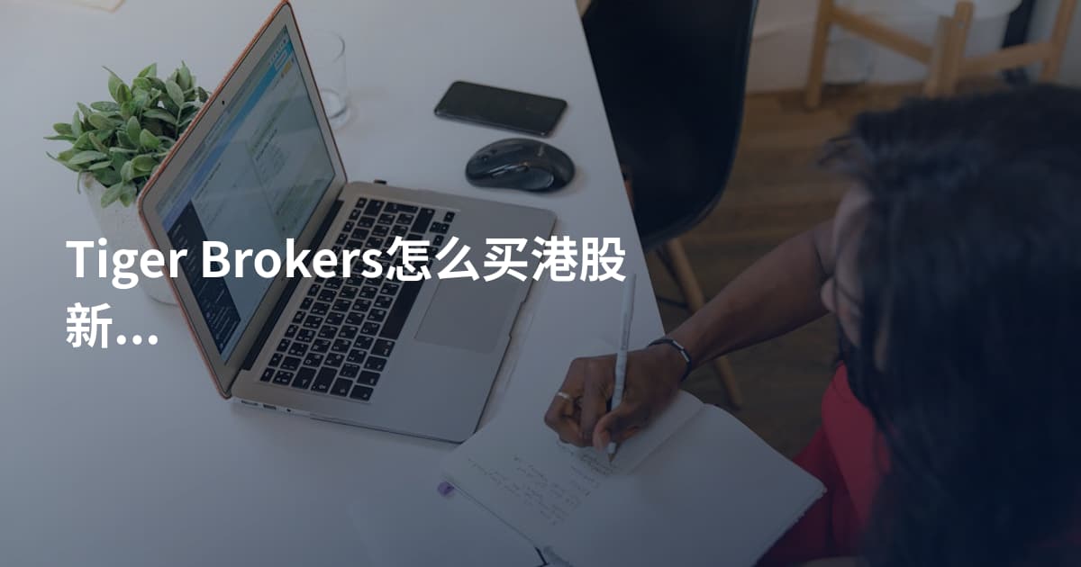 Tiger Brokers怎么买港股新股