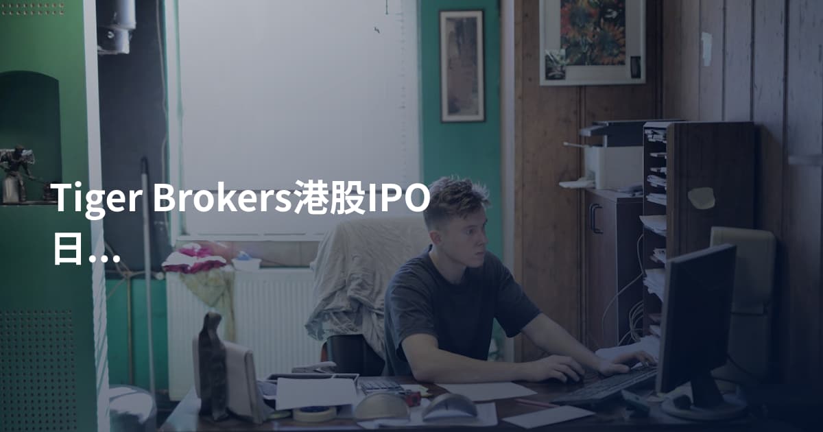 Tiger Brokers港股IPO日历