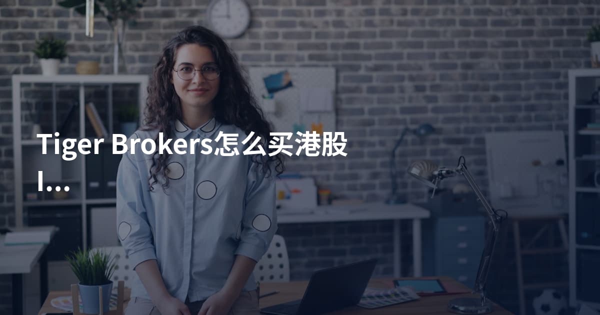 Tiger Brokers怎么买港股IPO日历