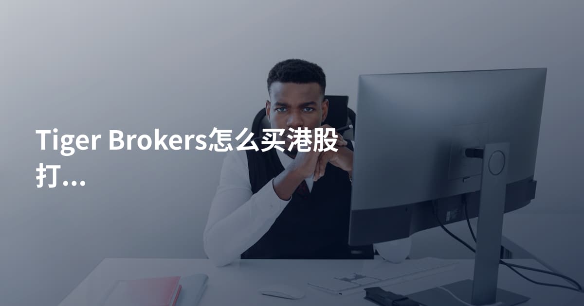 Tiger Brokers怎么买港股打新攻略