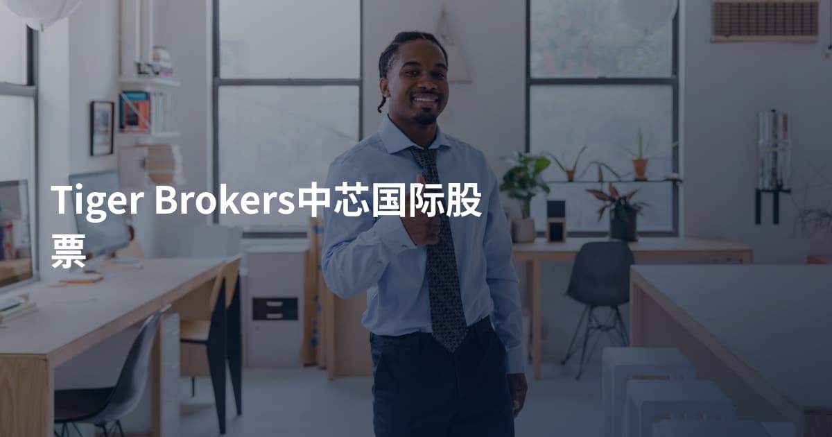 Tiger Brokers中芯国际股票