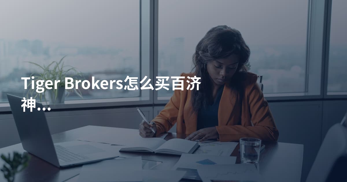 Tiger Brokers怎么买百济神州股票