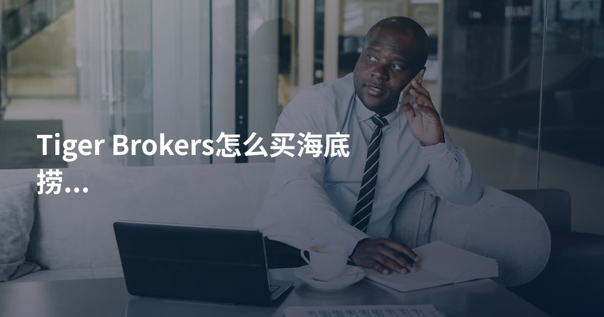 Tiger Brokers怎么买海底捞股票