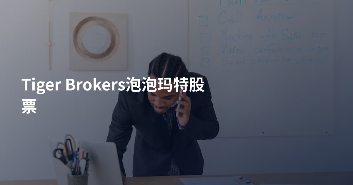 Tiger Brokers泡泡玛特股票