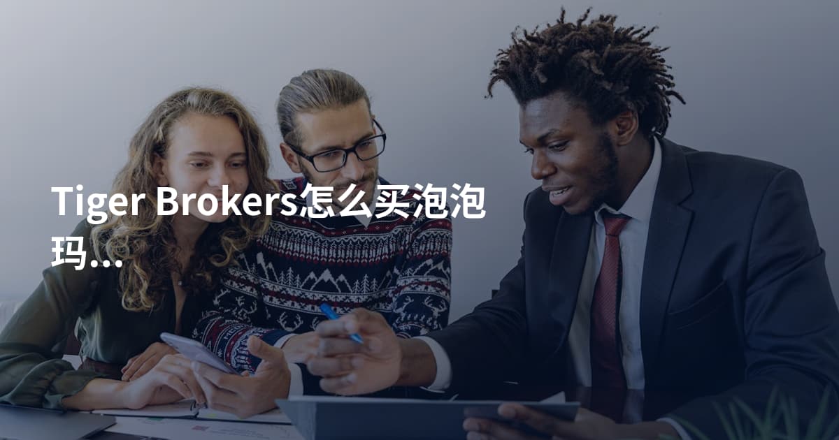 Tiger Brokers怎么买泡泡玛特股票