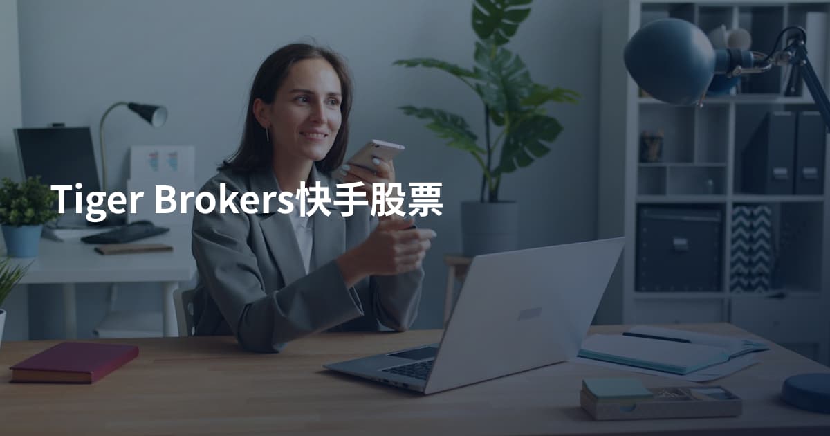 Tiger Brokers快手股票
