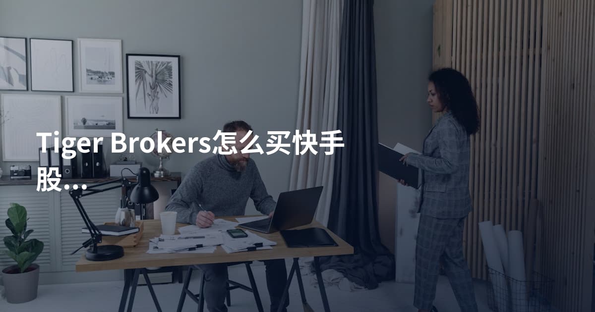 Tiger Brokers怎么买快手股票