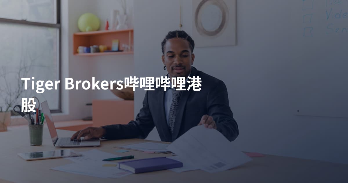 Tiger Brokers哔哩哔哩港股