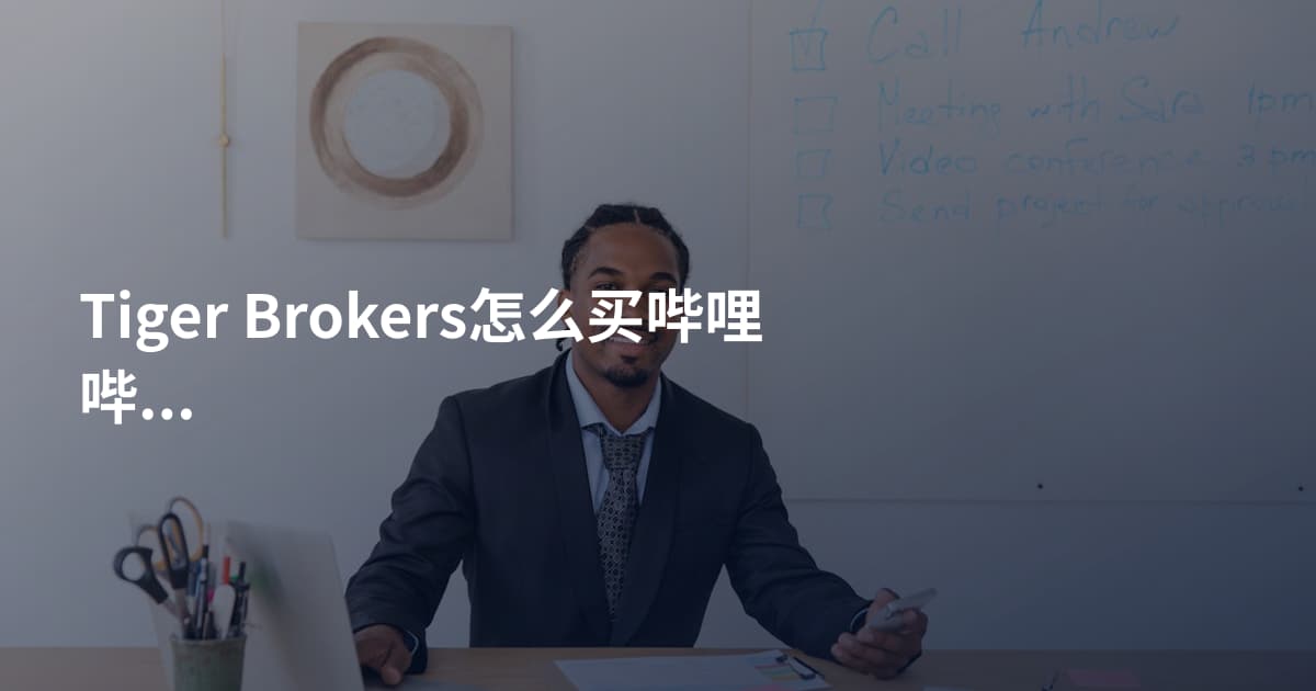 Tiger Brokers怎么买哔哩哔哩港股