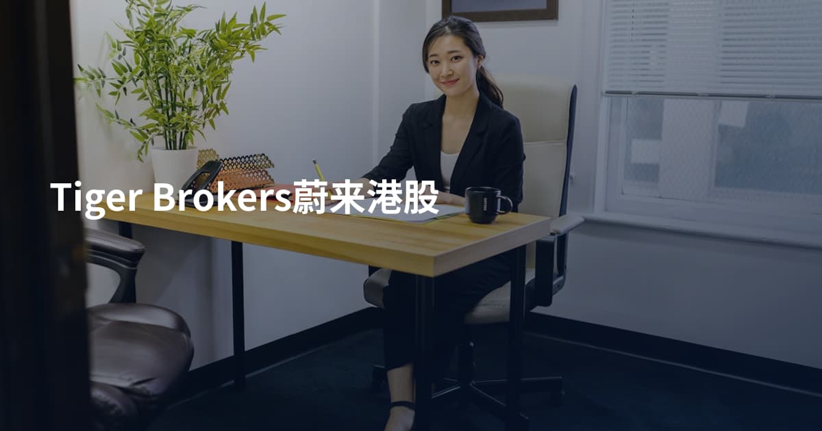 Tiger Brokers蔚来港股
